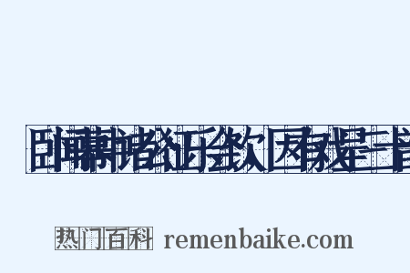 痁卧闻幕中诸公征乐会饮，因有戏呈三十韵是什么意思的图片